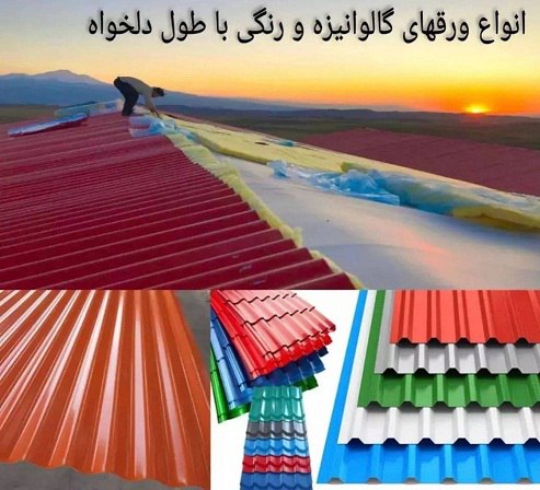 محصولات سقف شیبدار