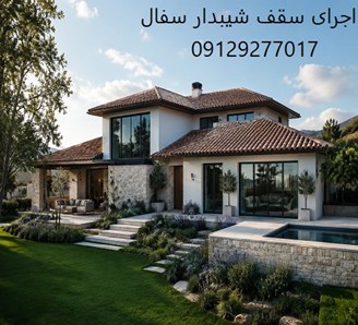 اجرای سقف شیبدار سفال تهران