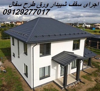 اجرای سقف شیبدار ورق طرح سفال