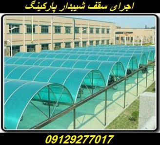 اجرای سقف شیبدار پارکینگ