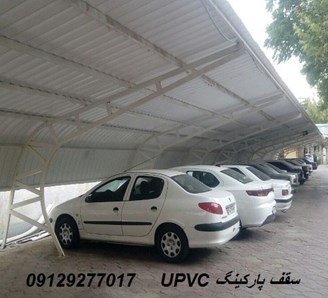 UPVC سقف پارکینگ