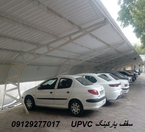 UPVC سقف پارکینگ