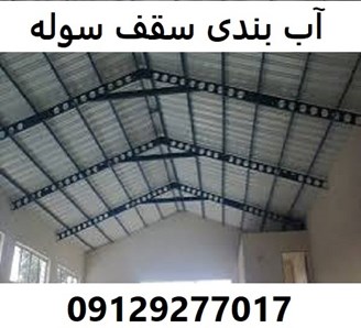 آب بندی سقف سوله
