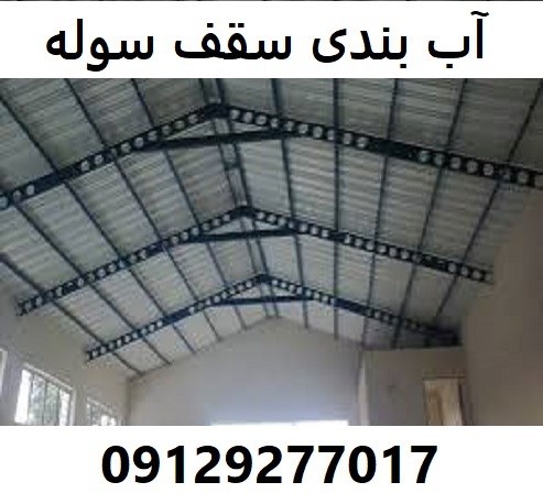 آب بندی سقف سوله