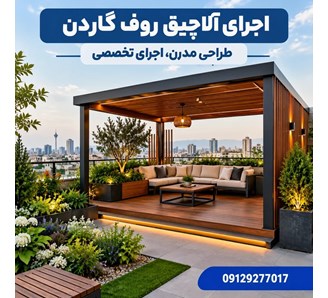اجرای آلاچیق روف گاردن