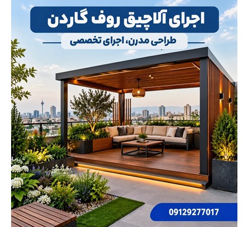 اجرای آلاچیق روف گاردن