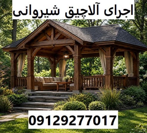 اجرای آلاچیق شیروانی