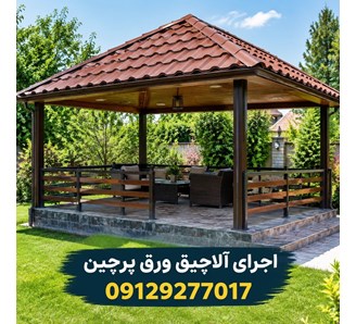 اجرای آلاچیق ورق پرچین