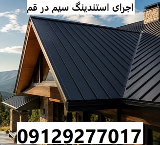 اجرای استندینگ سیم در قم