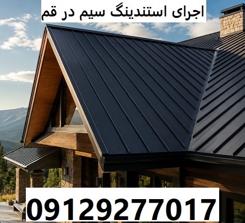 اجرای استندینگ سیم در قم