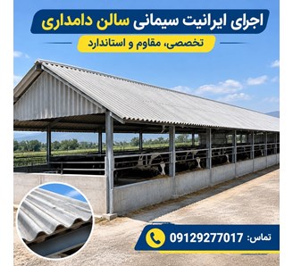 اجرای ایرانیت سیمانی سالن دامداری