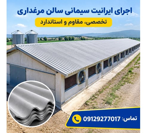 اجرای ایرانیت سیمانی سالن مرغداری