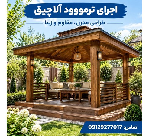 اجرای ترمووود آلاچیق