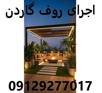 اجرای روف گاردن