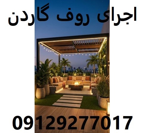 اجرای روف گاردن