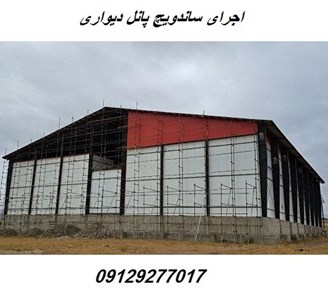 اجرای ساندویچ پانل دیواری