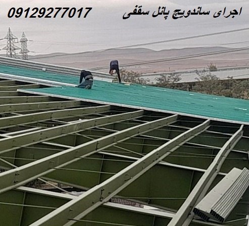 اجرای ساندویچ پانل سقفی
