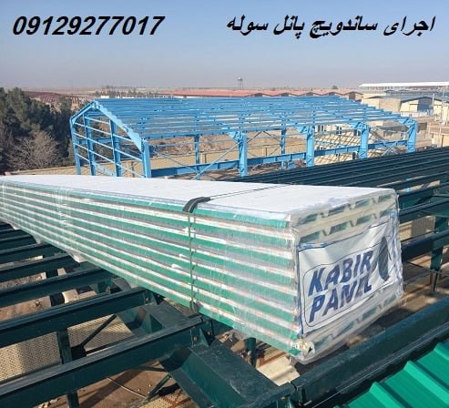 اجرای ساندویچ پانل سوله