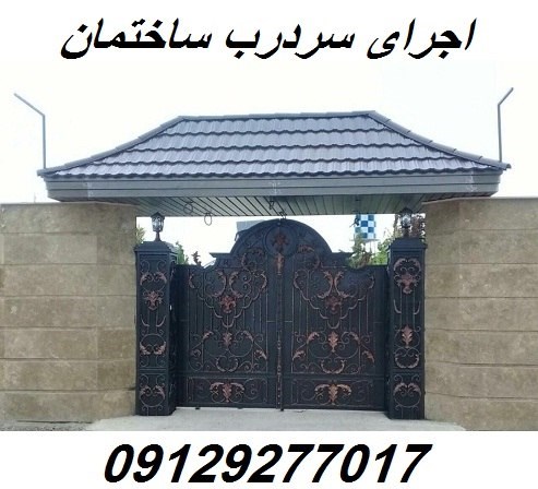 اجرای سردرب ساختمان