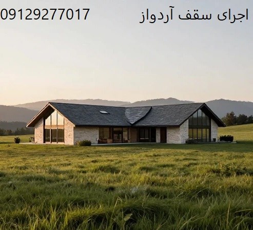 اجرای سقف آردواز