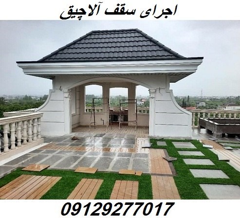 اجرای سقف آلاچیق