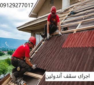 اجرای سقف آندولین