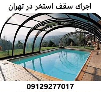 اجرای سقف استخر در تهران