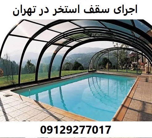 اجرای سقف استخر در تهران