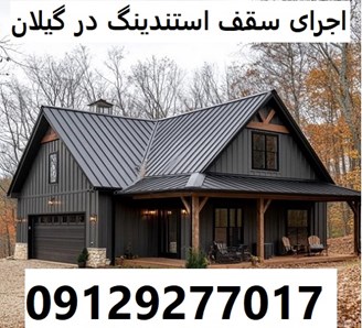 اجرای سقف استندینگ در گیلان