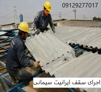 اجرای سقف ایرانیت سیمانی