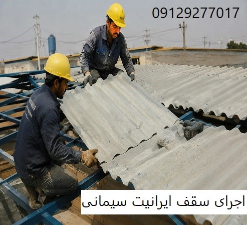 اجرای سقف ایرانیت سیمانی