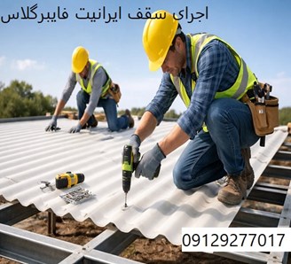 اجرای سقف ایرانیت فایبرگلاس