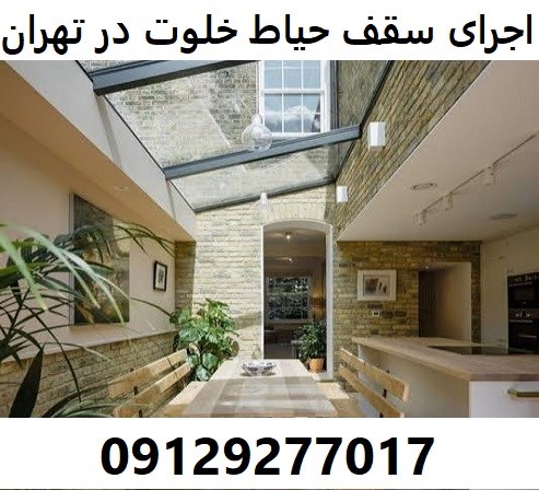 اجرای سقف حیاط خلوت در تهران