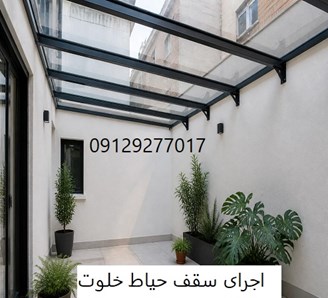 اجرای سقف حیاط خلوت
