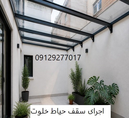 اجرای سقف حیاط خلوت