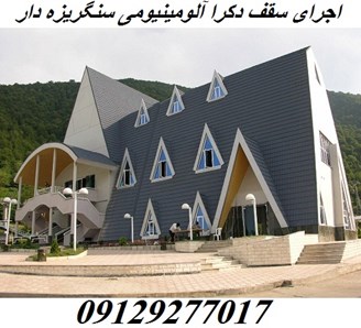 اجرای سقف دکرا آلومینیومی سنگریزه دار