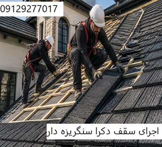 اجرای سقف دکرا سنگریزه دار