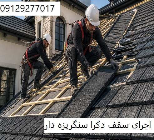 اجرای سقف دکرا سنگریزه دار