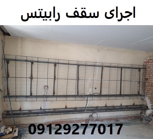 اجرای سقف رابیتس
