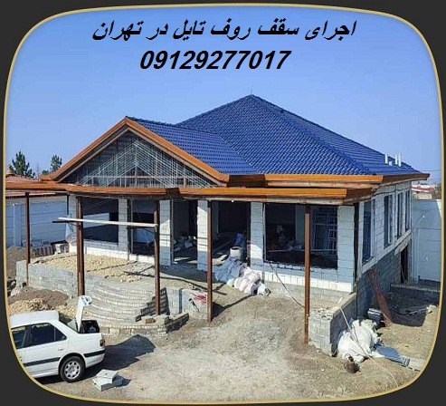 اجرای سقف روف تایل در تهران