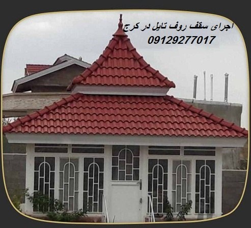 اجرای سقف روف تایل در کرج