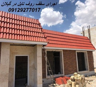 اجرای سقف روف تایل در گیلان
