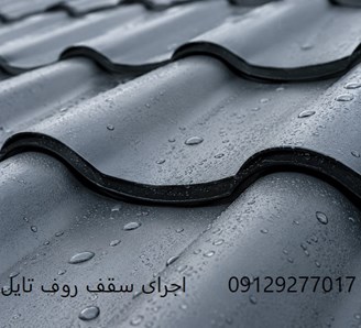 اجرای سقف روف تایل