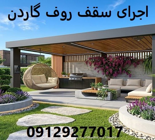 اجرای سقف روف گاردن