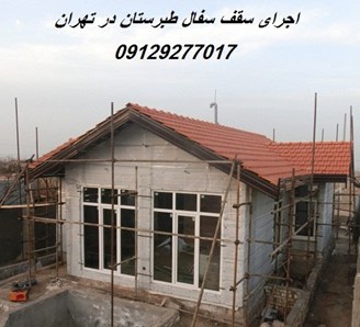اجرای سقف سفال طبرستان در تهران