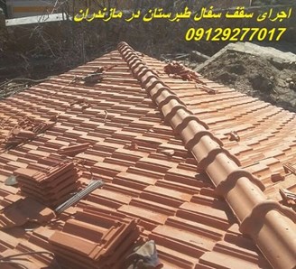 اجرای سقف سفال طبرستان در مازندران