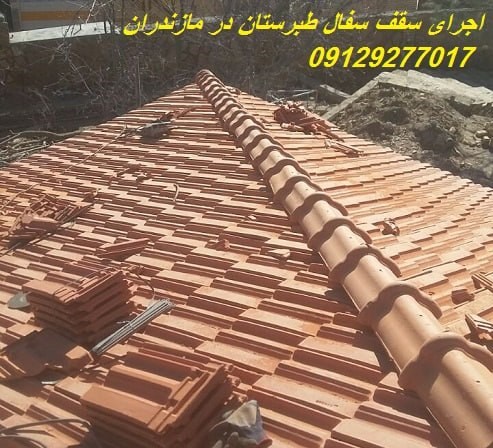 اجرای سقف سفال طبرستان در مازندران