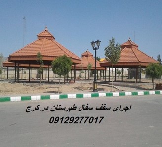 اجرای سقف سفال طبرستان در کرج