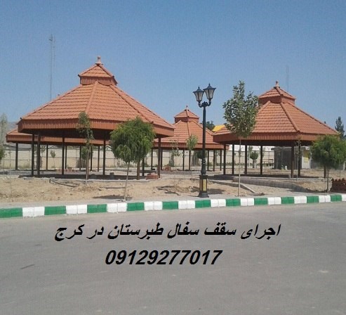 اجرای سقف سفال طبرستان در کرج