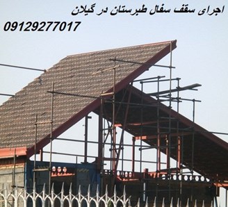 اجرای سقف سفال طبرستان در گیلان